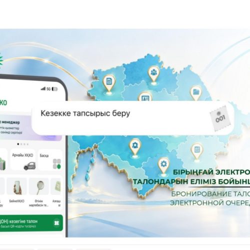 Бірыңғай электрондық кезек талондарын еліміз бойынша брондау