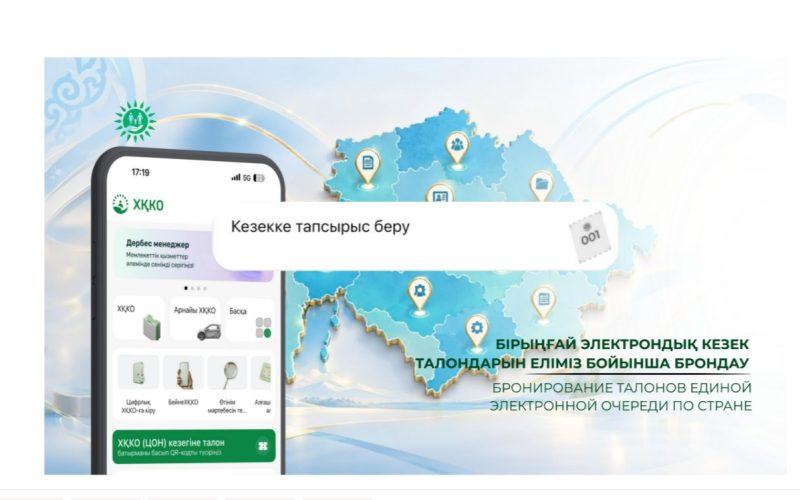 Бірыңғай электрондық кезек талондарын еліміз бойынша брондау
