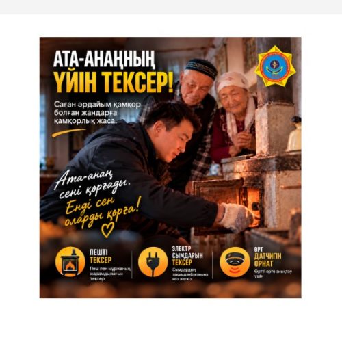 ТЖМ «Ата-анаңның үйін тексер» республикалық акциясын бастады