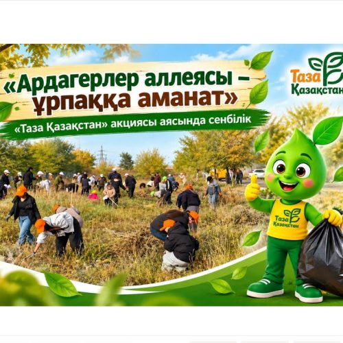 «Ардагерлер аллеясы – ұрпаққа аманат»
