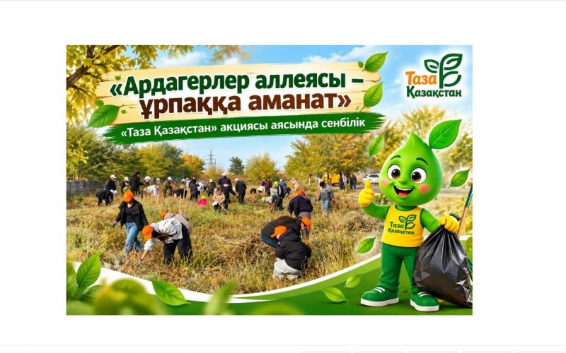 «Ардагерлер аллеясы – ұрпаққа аманат»